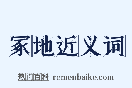 冢地近义词是什么意思的图片